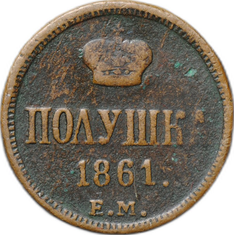 Монета Полушка 1861 ЕМ