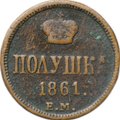 Монета Полушка 1861 ЕМ