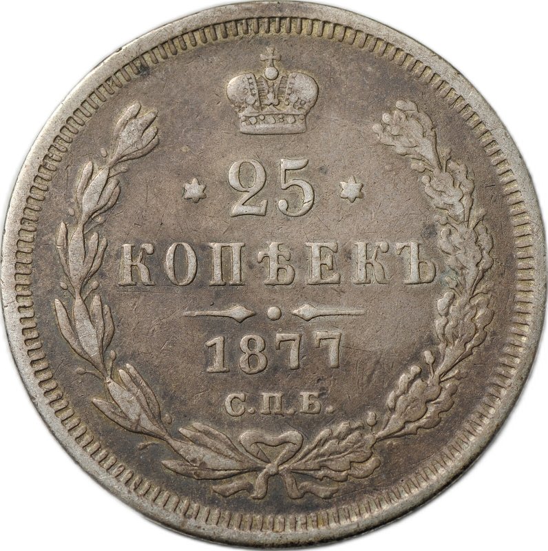Монета 25 копеек 1877 СПБ НI