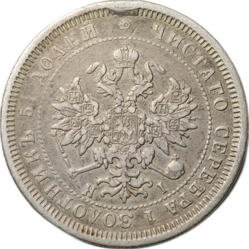 Монета 25 копеек 1877 СПБ НI