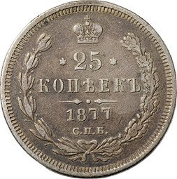 фото для Монета 25 копеек 1877 СПБ НI Аверс