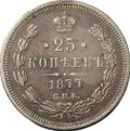 Монета 25 копеек 1877 СПБ НI