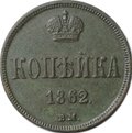Монета 1 копейка 1862 ВМ