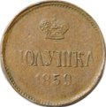 Монета Полушка 1859 ЕМ