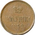 Монета Полушка 1859 ЕМ
