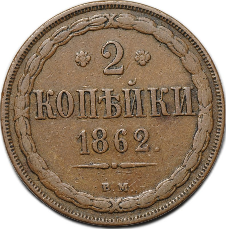 Монета 2 копейки 1862 ВМ
