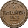 Монета 2 копейки 1862 ВМ