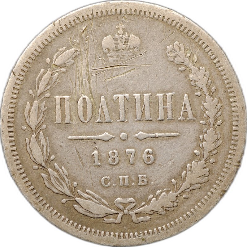 Монета Полтина 1876 СПБ НI