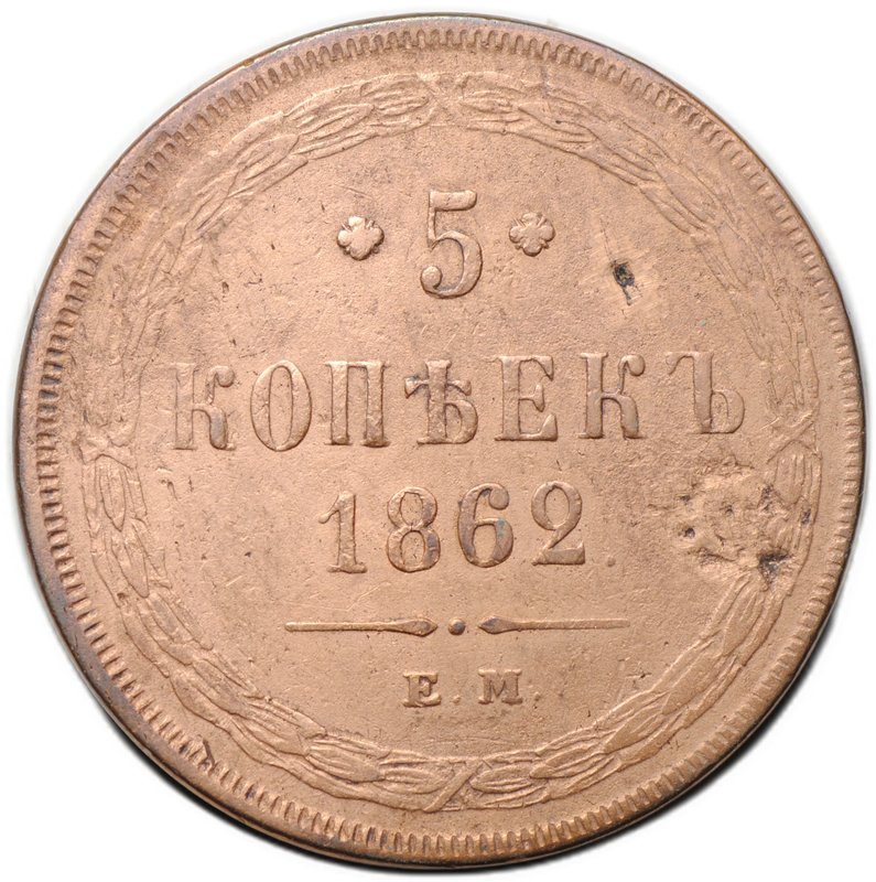 Монета 5 копеек 1862 ЕМ