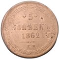 Монета 5 копеек 1862 ЕМ