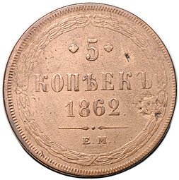 фото для Монета 5 копеек 1862 ЕМ Аверс