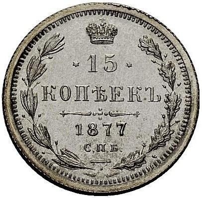 Монета 15 копеек 1877 СПБ НФ