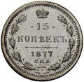 Монета 15 копеек 1877 СПБ НФ