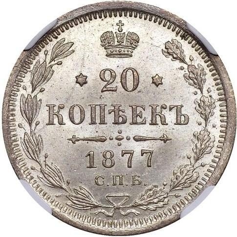 Монета 20 копеек 1877 СПБ НФ