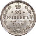 Монета 20 копеек 1877 СПБ НФ