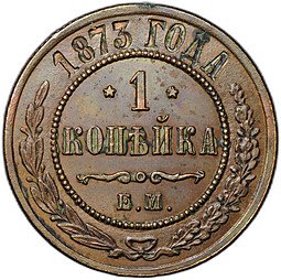 фото для Монета 1 копейка 1873 ЕМ Аверс