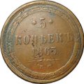 Монета 5 копеек 1863 ЕМ