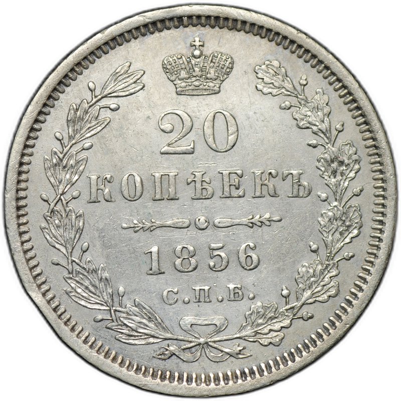 Монета 20 копеек 1856 СПБ ФБ
