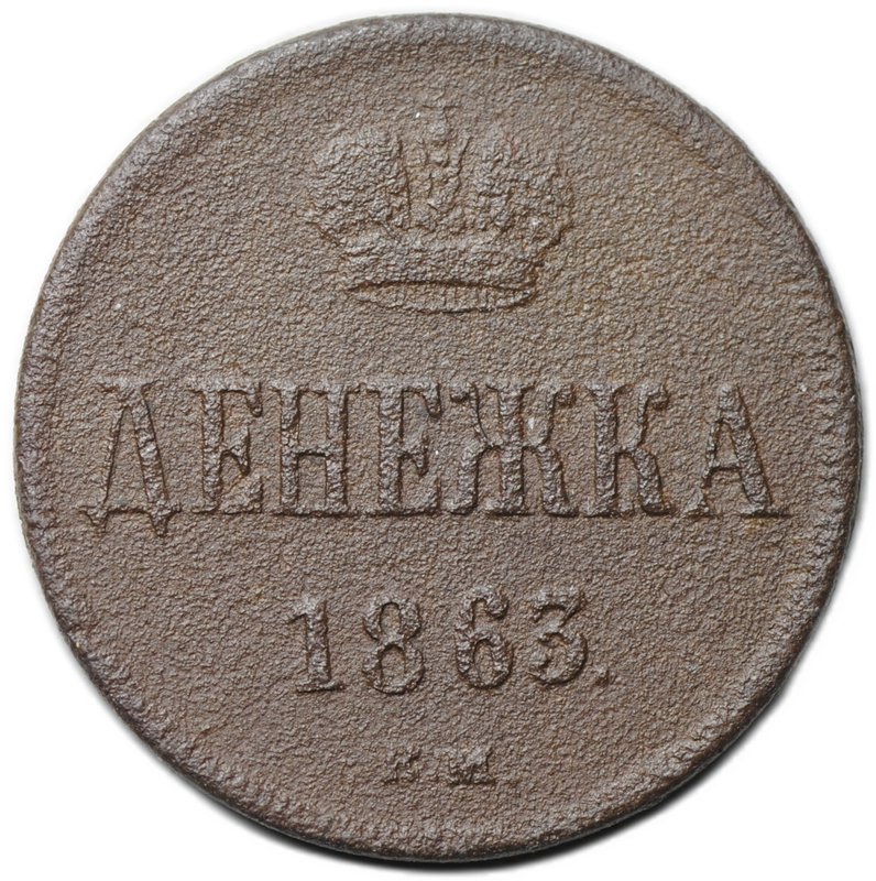Монета Денежка 1863 ВМ