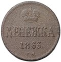 Монета Денежка 1863 ВМ