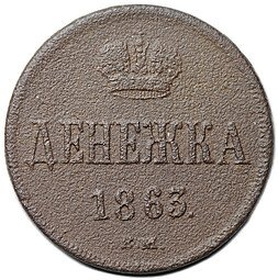 фото для Монета Денежка 1863 ВМ Аверс