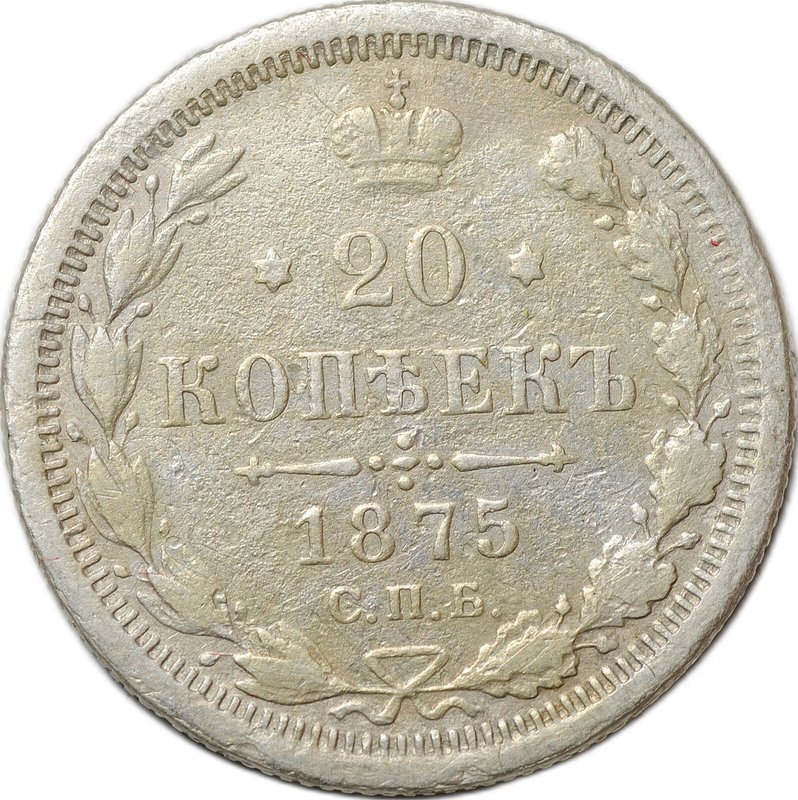 Монета 20 копеек 1875 СПБ НI