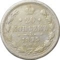 Монета 20 копеек 1875 СПБ НI