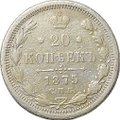Монета 20 копеек 1875 СПБ НI