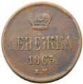 Монета Денежка 1863 ЕМ