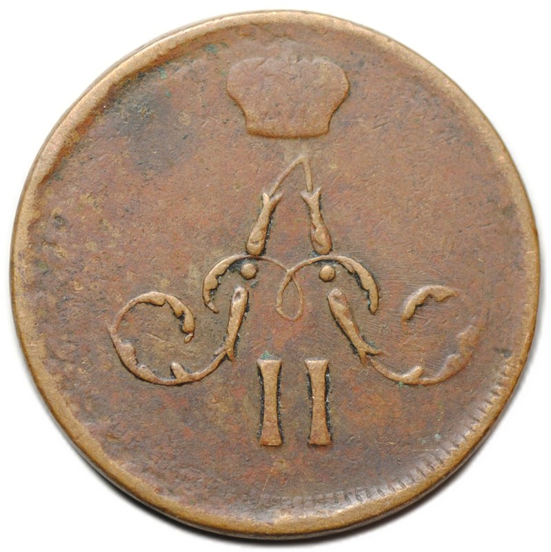 Монета Денежка 1863 ЕМ