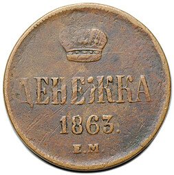 фото для Монета Денежка 1863 ЕМ Аверс