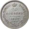Монета 20 копеек 1857 СПБ ФБ