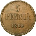 Монета 5 пенни 1865 Для Финляндии