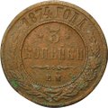 Монета 3 копейки 1874 ЕМ