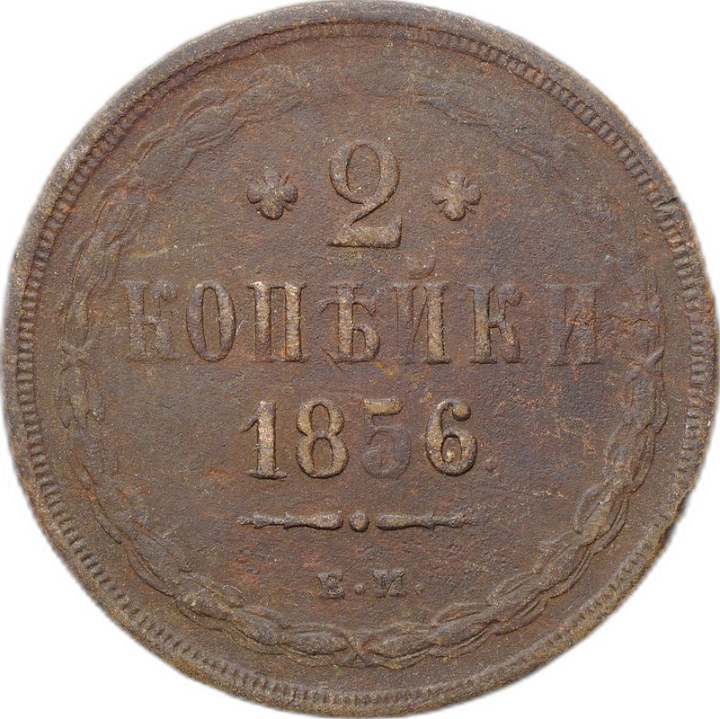 Монета 2 копейки 1856 ЕМ