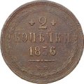 Монета 2 копейки 1856 ЕМ