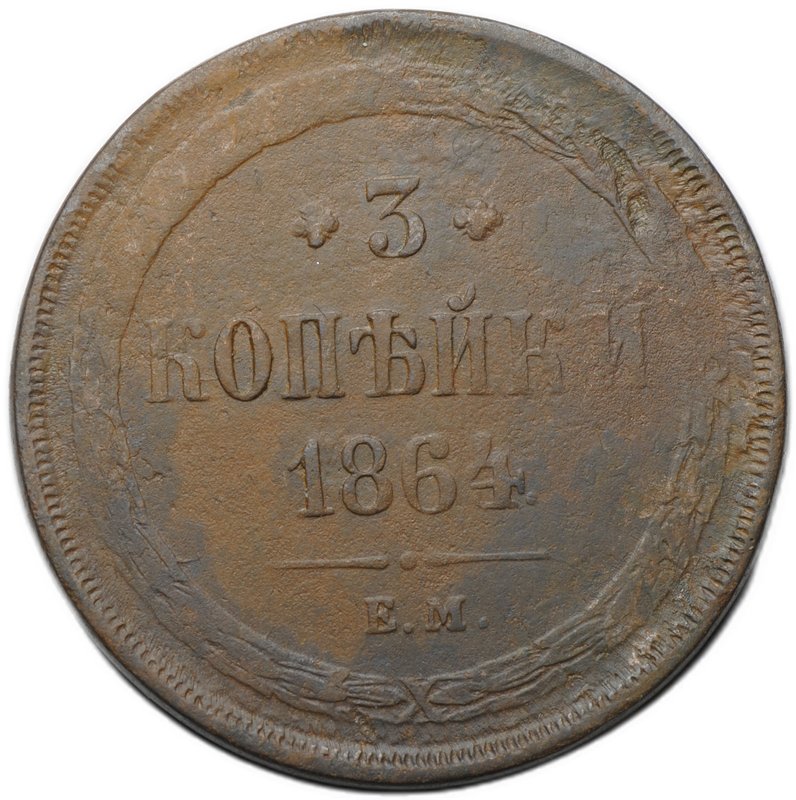 Монета 3 копейки 1864 ЕМ
