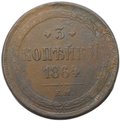 Монета 3 копейки 1864 ЕМ