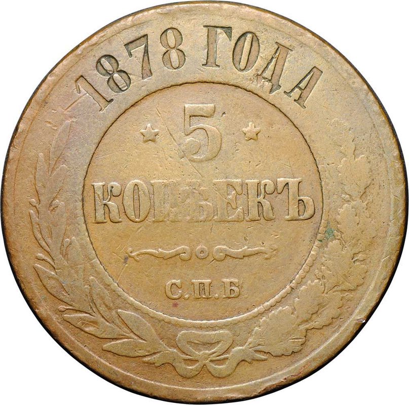 Монета 5 копеек 1878 СПБ