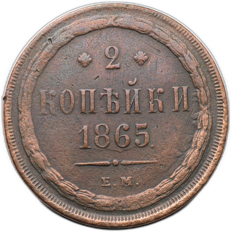 Монета 2 копейки 1865 ЕМ