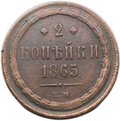 Монета 2 копейки 1865 ЕМ
