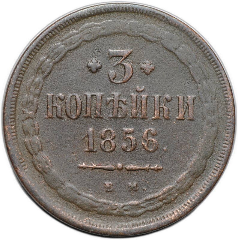 Монета 3 копейки 1856 ЕМ