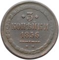 Монета 3 копейки 1856 ЕМ