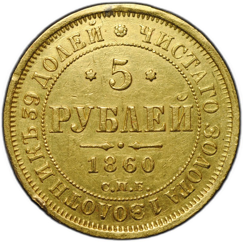 Монета 5 рублей 1860 СПБ ПФ