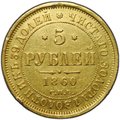 Монета 5 рублей 1860 СПБ ПФ