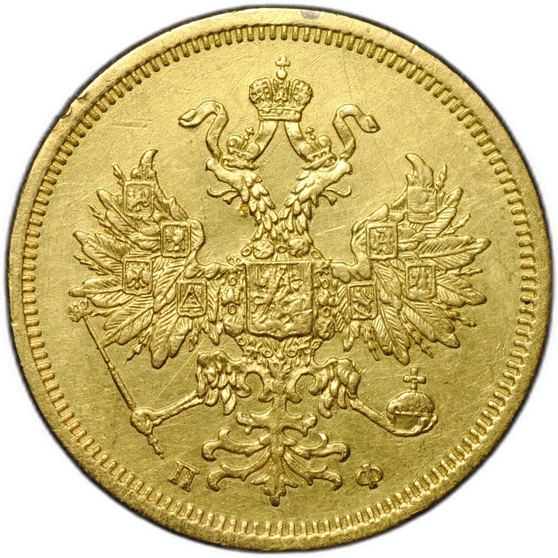 Монета 5 рублей 1860 СПБ ПФ