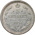 Монета 5 копеек 1876 СПБ НI