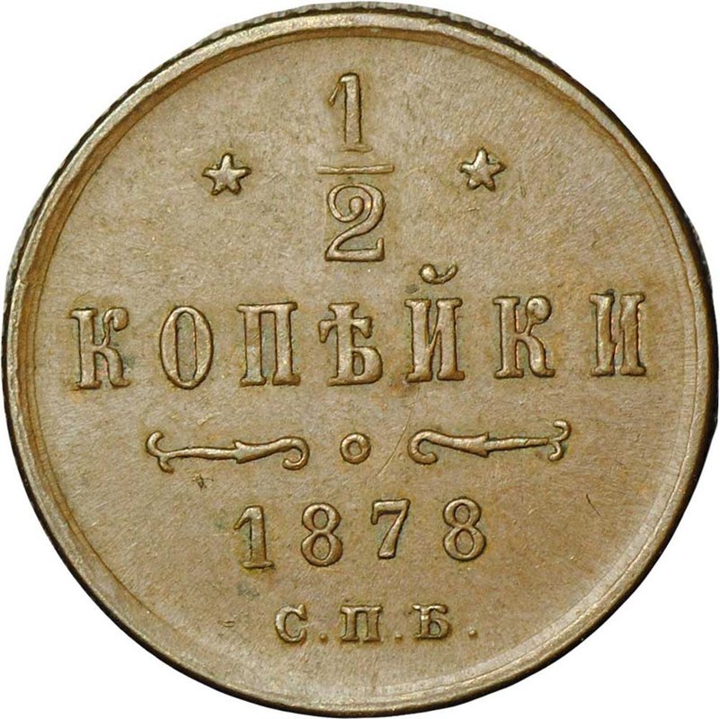 Монета 1/2 копейки 1878 СПБ