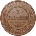 Монета 3 копейки 1867 СПБ