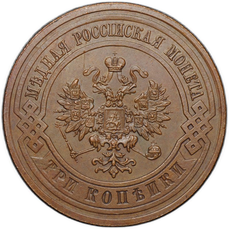 Монета 3 копейки 1867 СПБ